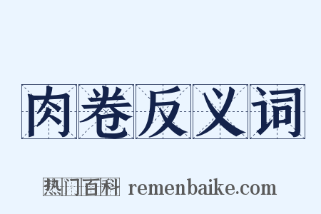 肉卷反义词是什么意思的图片